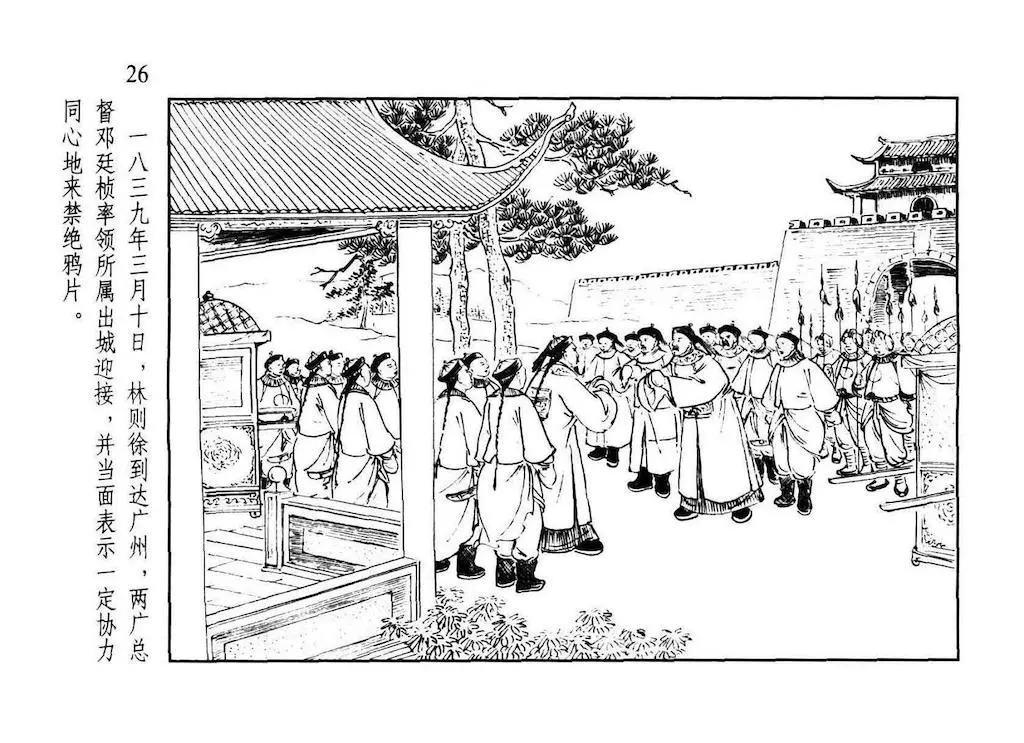 《林则徐与鸦片之战》上海人民美术出版社 李铁生29.webp