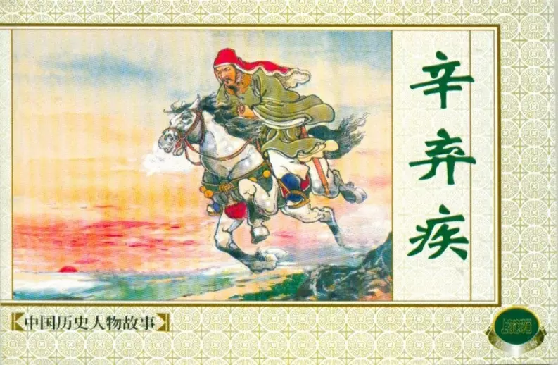 南宋抗金英雄爱国词人《辛弃疾》辛弃疾.webp