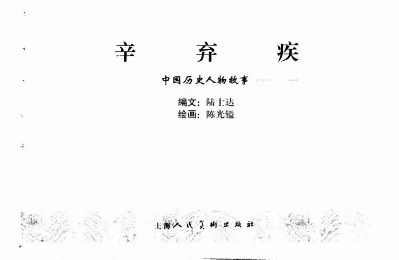 南宋抗金英雄爱国词人《辛弃疾》00.webp