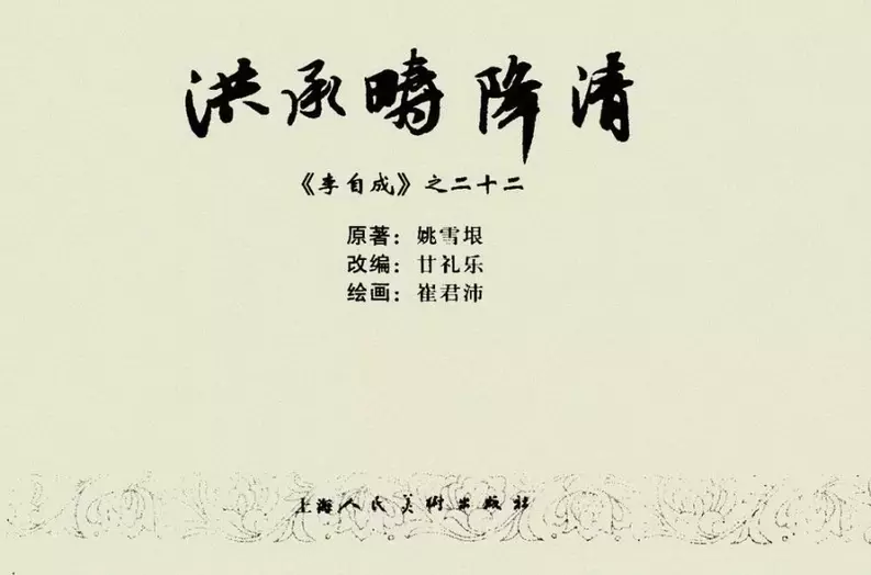 李自成之二十二 洪承畴降清洪承畴降清2.webp